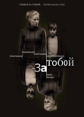 За тобой (2011)