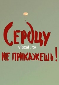 Сердцу не прикажешь (02.08.2012)