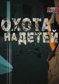 Охота на детей (05.08.2012) ТВЦ