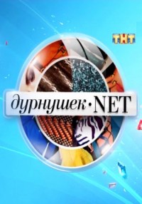 Дурнушек.net (2012) ТНТ