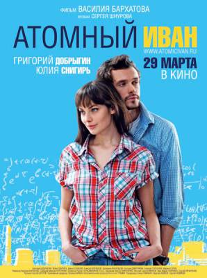 Атомный Иван (2012)