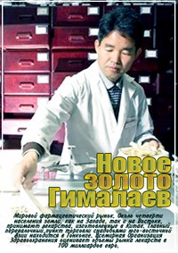 Новое золото Гималаев (2011)