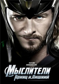 Мыслители: Принц и Лишний (2012)