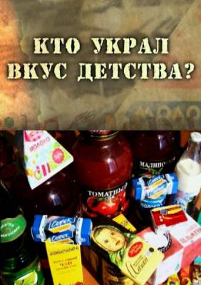 Кто украл вкус детства? (2012)