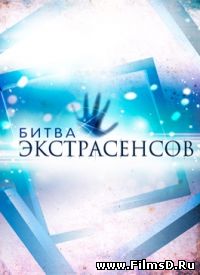 Битва экстрасенсов 13-15 сезон (2014) ТНТ