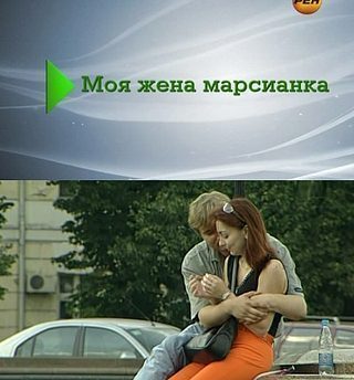 Живая тема. Моя жена - марсианка (2012)