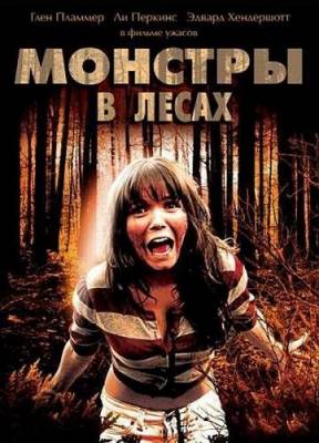 Монстры в лесах (2012)