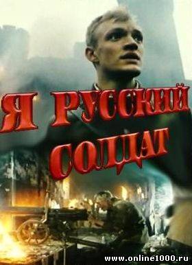 Я - русский солдат (1995)