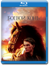 Боевой конь (2012)