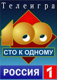 Сто к одному (22.04.2012) Россия1