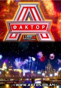 Фактор А (2 сезон) (2012) Россия1