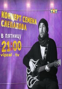 Сольный концерт Семена Слепакова онлайн (31.08.2012) ТНТ