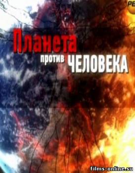 Планета против человека - Мертвая вода (2012)