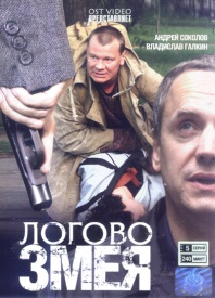 Логово Змея (2009)