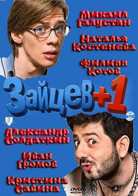 Зайцев +1 (1-3 сезон 2014)
