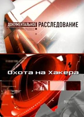 Охота на хакера (2012)