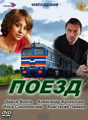 Любовь по расписанию (Поезд) (2012)