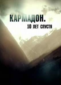 Кармадон. 10 лет спустя (20.09.2012)