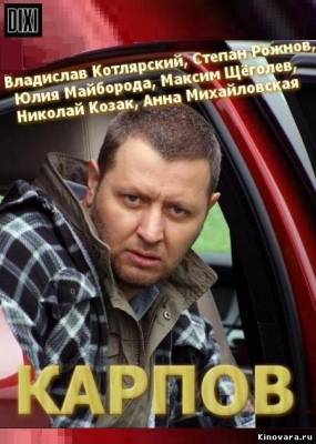 Карпов 2 ( 1, 2 Сезон 2013) НТВ