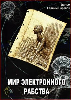 Мир электронного рабства (2012)