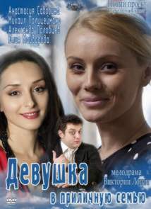 Девушка в приличную семью (2012) Россия 1