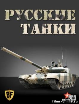 Русские танки (2012)