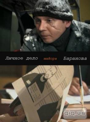 Личное дело майора Баранова (2012)