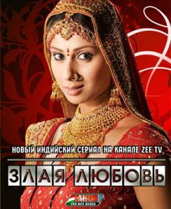 Злая любовь (2005) Индия
