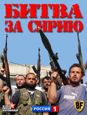 Битва за Сирию (2012)