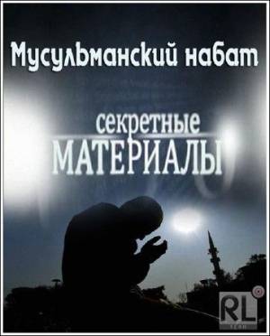 Секретные материалы. Мусульманский набат (17.10.2012)