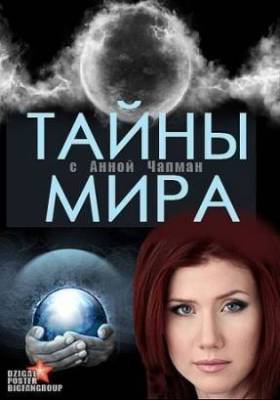 Тайны мира с Анной Чапман. Билет в один конец (2012)