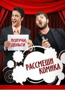 Рассмеши комика (4 - 7 сезон 2014) Украина