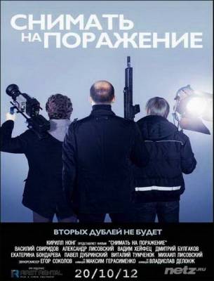 Снимать на поражение (2012)