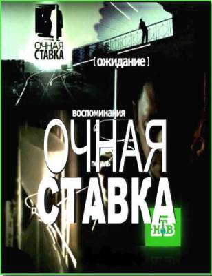 Очная ставка. Довели до греха (27.10.2012)