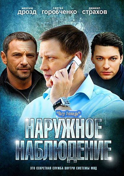 Наружное наблюдение (2012) детектив