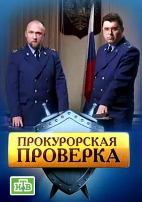 Прокурорская проверка - Железный убийца (эфир от 2012.11.02)