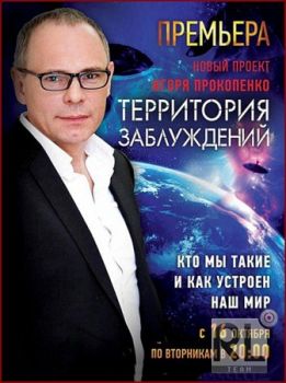 Территория заблуждений с Игорем Прокопенко (эфир от 30.10.2012)