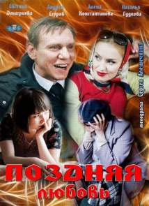 Поздняя любовь (2012) Россия 1