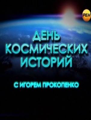 День космических историй - Великая тайна апокалипсиса (2012)