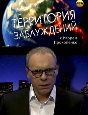 Территория заблуждений с Игорем Прокопенко (эфир от 06.11.2012)