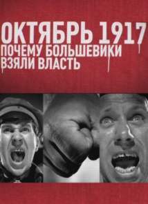 Октябрь 17-го. Почему большевики взяли власть (5.11.2012)