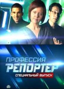 Профессия - репортер (эфир от 17.11.2012) / НТВ