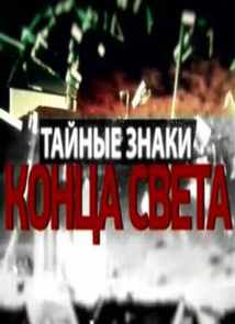 Тайные знаки - конца света (2012) Первый канал