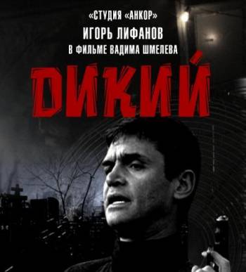 Дикий-3 (2012) НТВ