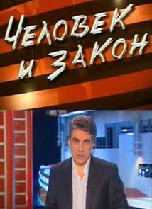 Человек и закон (24.11.2012) Россия Первый канал