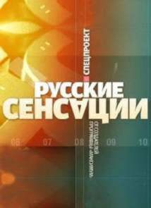 Русские сенсации - Экстрасенсы. Битва за счастье (17.11.2012)