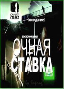 Очная ставка. Отрекаюсь любя (эфир от 1.12.2012) НТВ