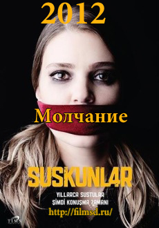 Молчание / Suskunlar (2012) Турция (озвучка)