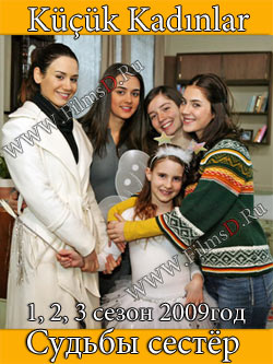 Судьбы сестер / Küçük Kadınlar (1 сезон 2009) Турция