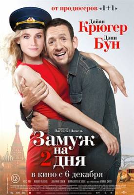 Замуж на 2 дня (2012) Франция